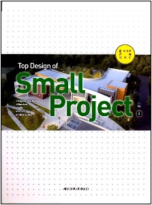 Top Design of Small Project 3 (중소규모 건축설계경기디자인 3)