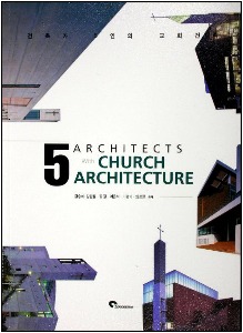 건축가 5인의 교회건축