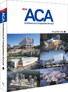 2024 NEW ACA (Architecture Competition Annual, 건축설계경기연감) 1