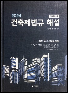 2024 건축제법규해설(기문당)