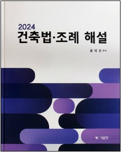 2024 건축법 조례해설 (기문당)